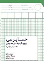 کتاب دست دوم حسابرسی با رویکرد بخش عمومی تالیف مجید باجالان و دیگران-در حد نو