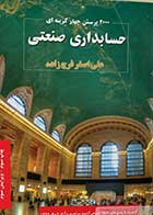 کتاب دست دوم 2000 تست حسابداری صنعتی تالیف علی اصغر فرج زاده-در حد نو