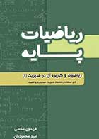 کتاب دست دوم ریاضیات پایه تالیف فریدون ساعتی و امید محمودیان-در حد نو