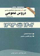 کتاب دست دوم مجموعه سوالات دروس عمومی کنکور دکتری 93 تا 1402 گروه علوم انسانی تالیف محسن طورانی-در حد نو