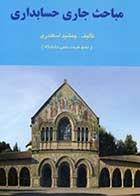 کتاب دست دوم مباحث جاری حسابداری تالیف جمشید اسکندری-در حد نو