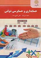 کتاب دست دوم حسابداری و حسابرسی دولتی تالیف مجید نوریان-در حد نو
