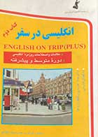   کتاب دست دوم انگلیسی در سفر  English On Trip   دوره ی متوسطه و پیشرفته تالیف حسن اشرف الکتابی -نوشته دارد 