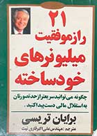 کتاب دست دوم 21 راز موفقیت میلیونرهای خود ساخته  تالیف برایان تریسی ترجمه علی اکبر قاری نیت 