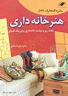 کتاب دست دوم دائره المعارف کامل هنر خانه داری تالیف زهره میرا حسنی-در حد نو  