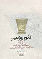 کتاب دست دوم گنج روز نیاز :گزیده ی طبقات الصوفیه خواجه عبدالله انصاری تالیف محمد سرور مولایی به همراه لوح شنیداری