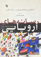 کتاب دست دوم رسانه های اروپایی تالیف استیلیانوس پاپاتاناسوپولوس ترجمه هومن عابدی-در حد نو   