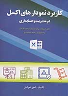 کتاب دست دوم کاربرد نمودارهای اکسل در مدیریت و حسابداری تالیف امیر عوادی-در حد نو