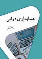 کتاب دست دوم حسابداری دولتی تالیف مهران قاسم نیا-در حد نو