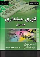 کتاب دست دوم تئوری حسابداری (جلد اول) تالیف ولک ترجمه علی پارساییان-در حد نو