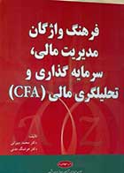 کتاب دست دوم فرهنگ واژگان مدیریت مالی سرمایه‌گذاری و تحلیل‌گری مالی (CFA) تالیف محمد سیرانی-در حد نو