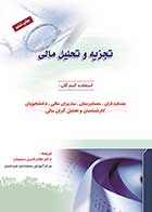 کتاب دست دوم تجزیه و تحلیل مالی تالیف نظام الدین رحیمیان-در حد نو