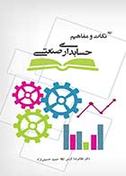 کتاب دست دوم نکات و مفاهیم حسابداری صنعتی تالیف غلامرضا کرمی-در حد نو