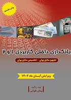 کتاب دست دوم بانکداری داخلی کاربردی 1 و 2 تالیف پیمان طوبایی -در حد نو