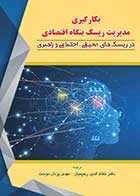 کتاب دست دوم بکارگیری مدیریت ریسک بنگاه اقتصادی ترجمه نظام الدین رحیمیان-در حد نو