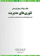 کتاب دست دوم بانک سوالات تئوری های مدیریت تالیف رضا سیدجوادین-در حد نو