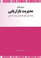 کتاب دست دوم مرجع کامل مدیریت بازاریابی تالیف حسین جلیلیان-در حد نو