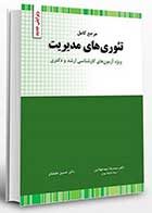 کتاب دست دوم تئوری های مدیریت تالیف رضا سیدجوادین-در حد نو