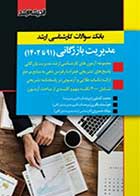 کتاب دست دوم بانک سوالات ارشد مدیریت بازرگانی 91 تا 1402 تالیف محمد کشاورز-در حد نو