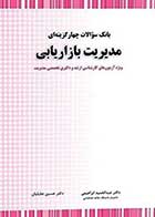 کتاب دست دوم بانک سوالات مدیریت بازاریابی (ارشد و دکتری) تالیف حسین جلیلیان-در حد نو