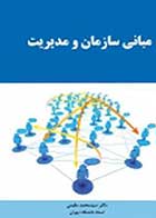 کتاب دست دوم مبانی سازمان و مدیریت تالیف محمد مقیمی-در حد نو