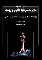 کتاب دست دوم مروری جامع بر مدیریت سرمایه گذاری و ریسک تالیف محمد گرجی آرا-در حد نو