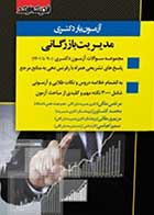 کتاب دست دوم آزمون یار دکتری مدیریت بازرگانی تالیف مرتضی ملکی و دیگران -در حد نو