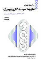 کتاب دست دوم 2000 تست مدیریت سرمایه گذاری و ریسک  تالیف رضا مناجاتی -در حد نو