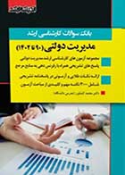 کتاب دست دوم بانک سوالات ارشد مدیریت دولتی 90 تا 1402 تالیف محمد کشاورز -در حد نو