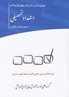 کتاب دست دوم سوالات دکتری استعداد تحصیلی آزمونهای 90 تا 97 (علوم انسانی) -در حد نو