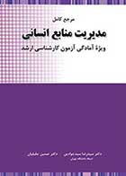 کتاب دست دوم مرجع کامل مدیریت منابع انسانی تالیف رضا سیدجوادین -در حد نو