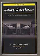 کتاب دست دوم مروری جامع بر حسابداری مالی و صنعتی دکتر نوروش-در حد نو