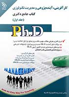 کتاب دست دوم جامع دکتری کارآفرینی،آینده پژوهشی و مدیریت تکنولوژی دوره دو جلدی تالیف محمدرضا کاباران زاد قدیم -در حد نو