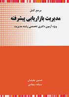 کتاب دست دوم مدیریت بازاریابی پیشرفته تالیف حسین جلیلیان-در حد نو