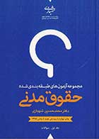 کتاب دست دوم تست حقوق مدنی دکتر شهبازی دوره دو جلدی-در حد نو