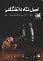 کتاب دست دوم اصول فقه دانشگاهی دکتر محمدرضا شب خیز -در حد نو