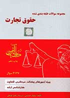 کتاب دست دوم تست حقوق تجارت نیلوفر حسینی-در حد نو