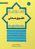 کتاب دست دوم آزمون یار حقوق مدنی  احمد حسینی-در حد نو
