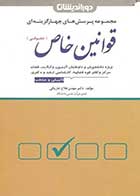 کتاب دست دوم تست قوانین خاص حقوقی تالیف مهدی فلاح خاریکی-در حد نو