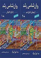 کتاب دست دوم روانشناسی رشد لورا برک ترجمه یحیی سید محمدی (جلد 1 و 2)-در حد نو