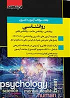 کتاب دست دوم بانک سوالات دکتری روانشناسی آزمونهای 90 تا 1402-در حد نو