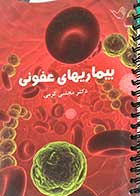 کتاب دست دوم درسنامه  بیماریهای عفونی دکتر مجتبی کرمی -در حد نو