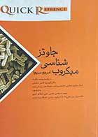کتاب دست دوم مرجع سریع میکروب شناسی جاوتز تالیف کیومرث قاضی سعیدی ترجمه حبیب ضیغمی-در حد نو  