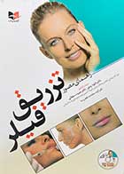 کتاب دست دوم راهنمای مصور تزریق فیلر (مصور -رنگی)تالیف داوود رمزی و دیگران-در حد نو