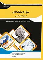 کتاب دست دوم شرح جامع پول و بانکداری تالیف مریم مددی-در حد نو