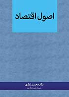 کتاب دست دوم اصول اقتصاد تالیف محسن نظری-در حد نو