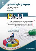 کتاب دست دوم جامع دکتری علوم اقتصادی دوره دو جلدی-در حد نو