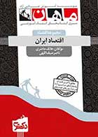 کتاب دست دوم اقتصاد ایران دکتری ماهان-در حد نو