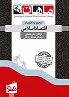 کتاب دست دوم اقتصاد اسلامی دکتری ماهان-در حد نو
