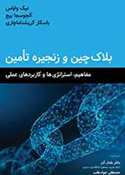 کتاب دست دوم بلاک چین و زنجیره تامین ترجمه عادل آذر -در حد نو